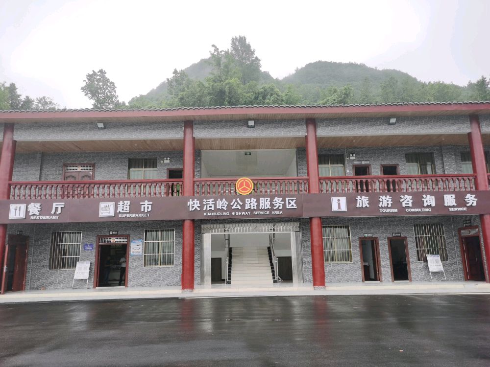 快活岭真公路服务区