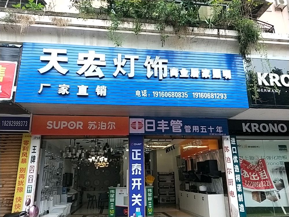 天宏灯饰