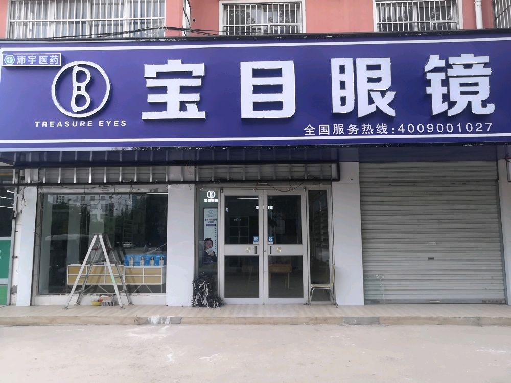 项城市宝目眼镜(项城店)