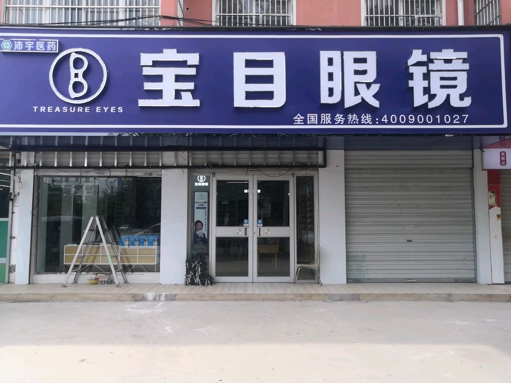 项城市宝目眼镜(项城店)