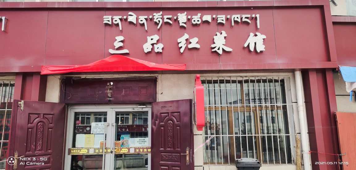 三品红菜馆