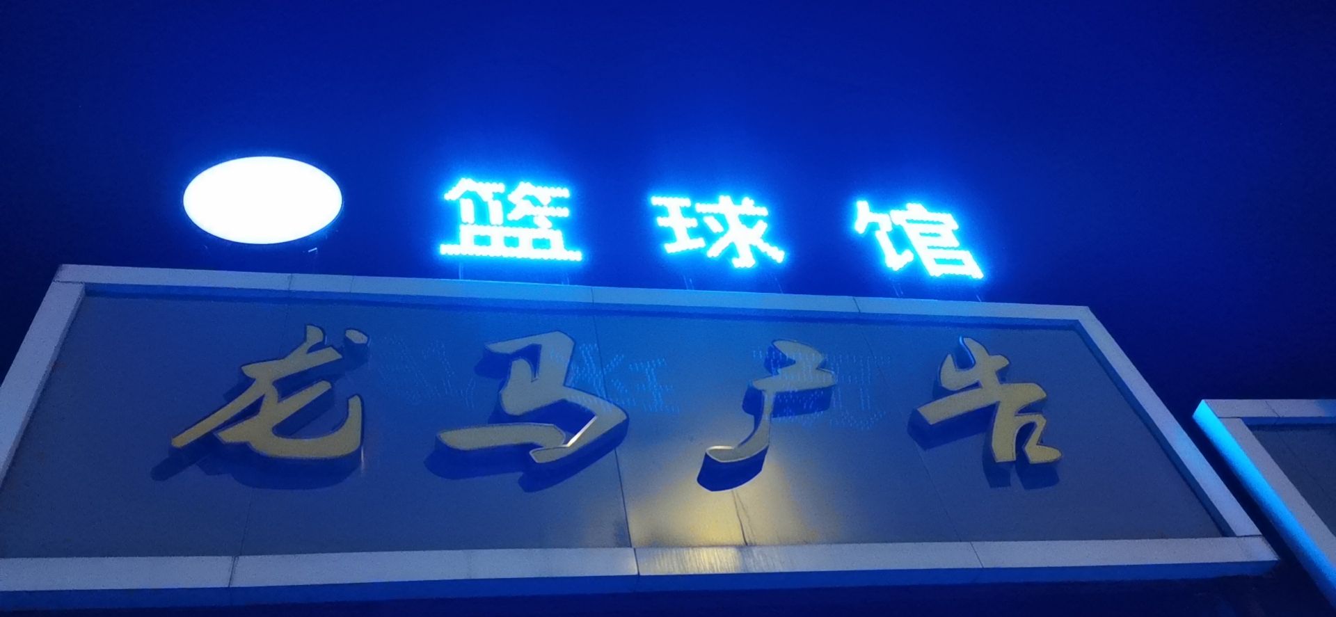 希望之星篮球馆