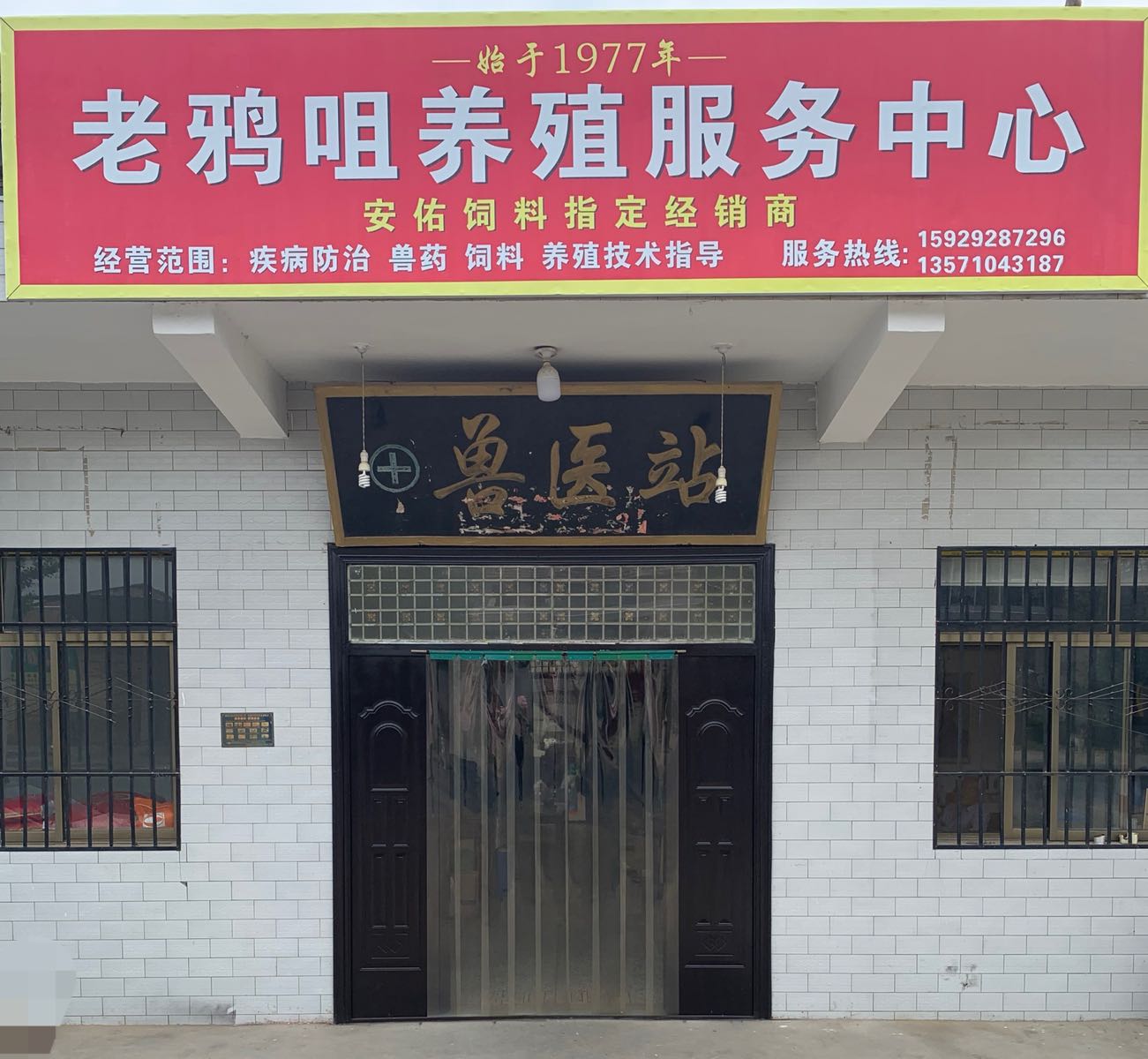 老鸦咀养殖服务中心
