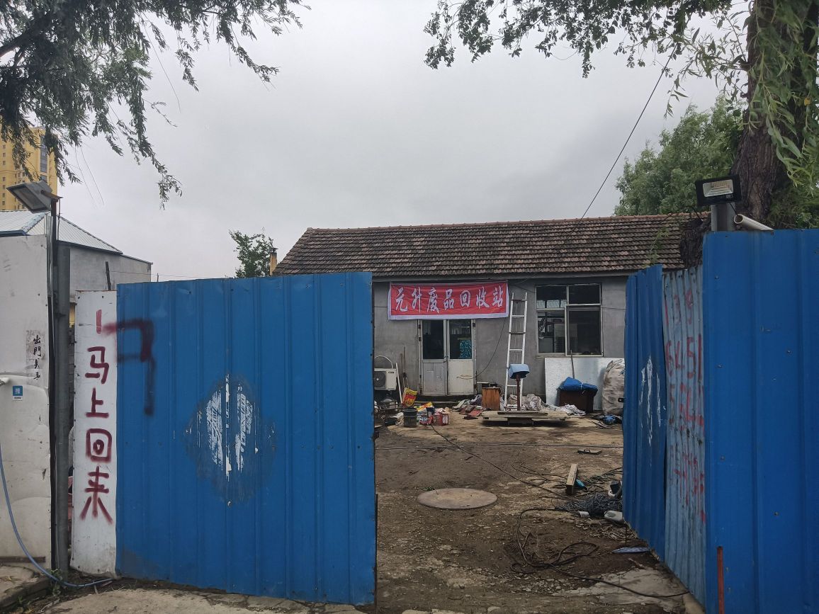 元升废品回收站