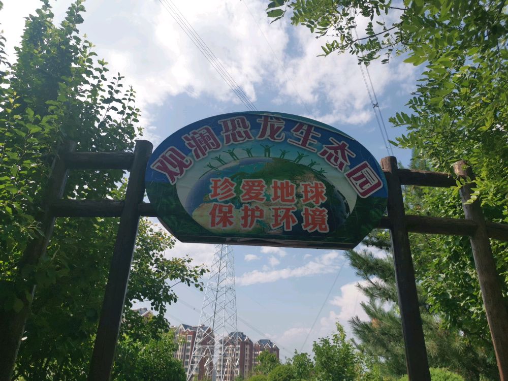 观澜恐龙生态园