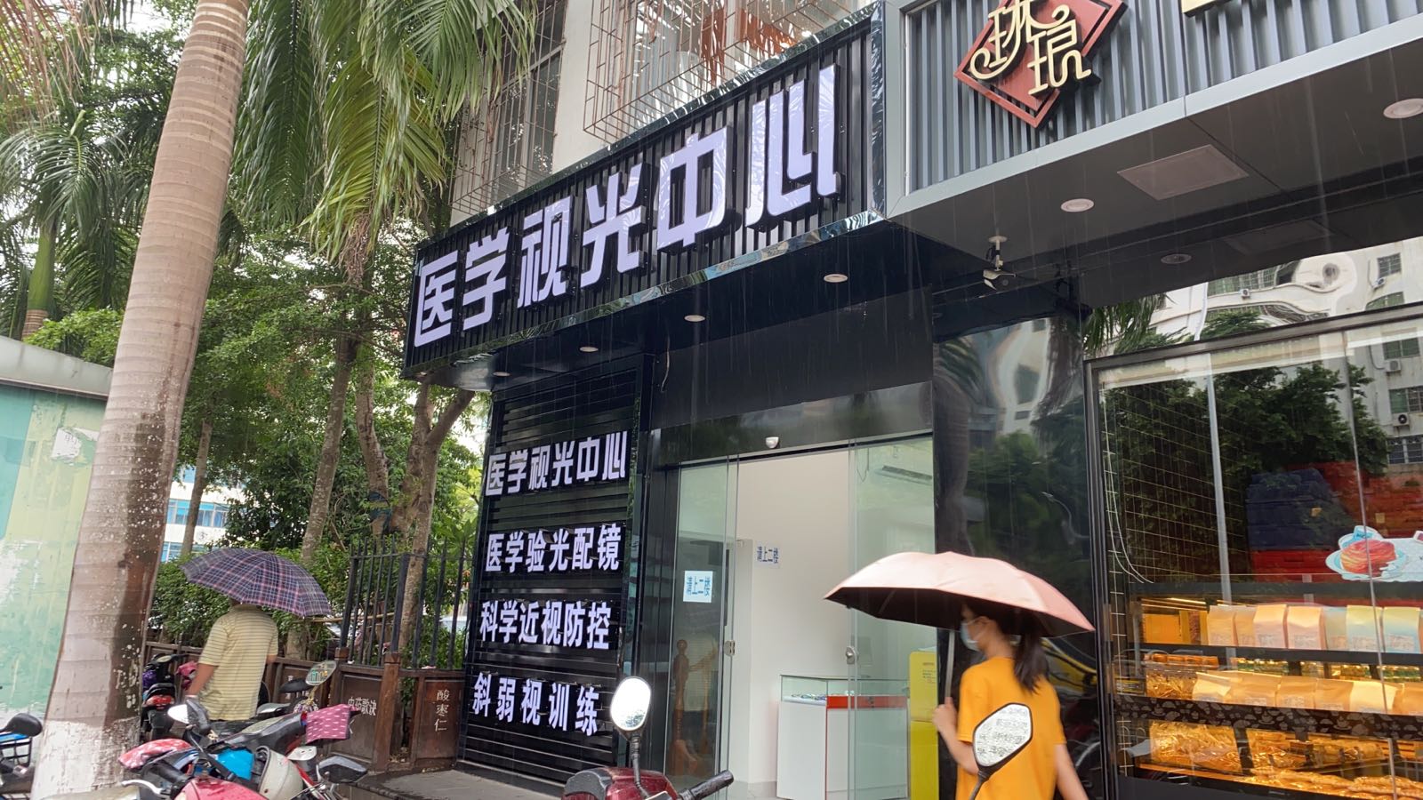 医学配镜中心