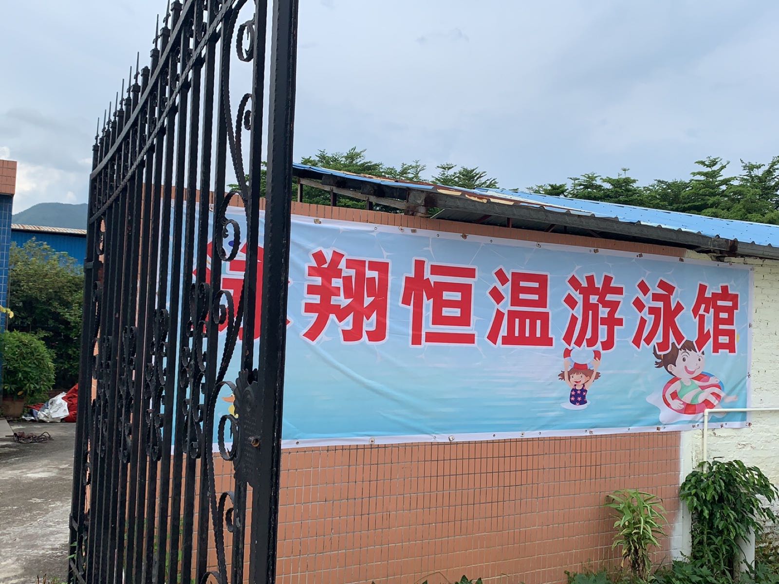 泳翔常温游泳馆
