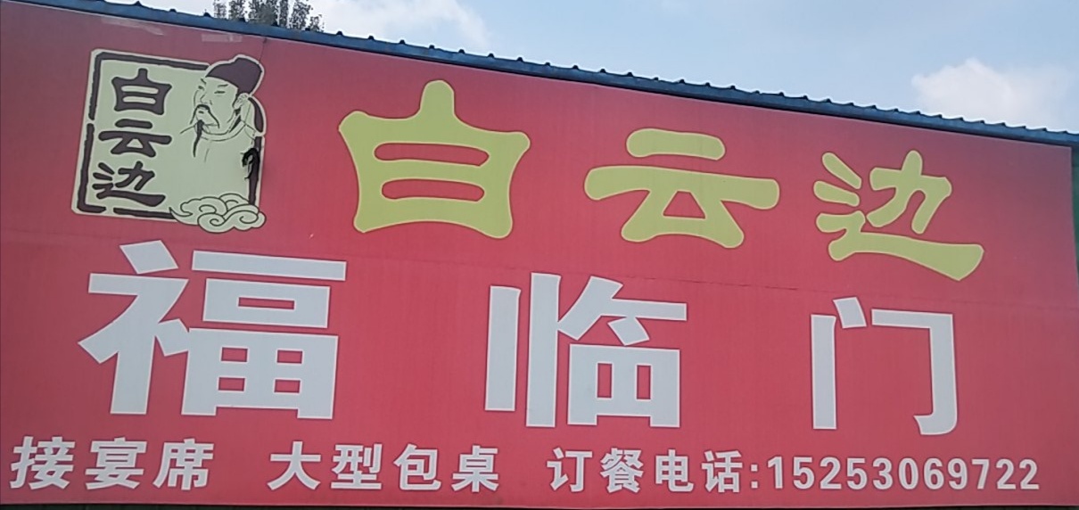 山东省菏泽市东明县