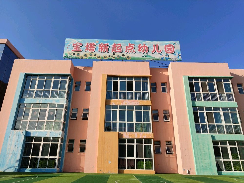 宝塔新起点幼儿园