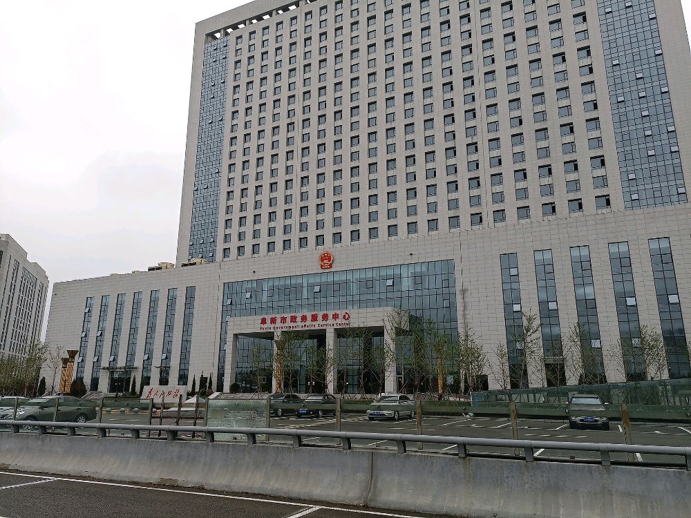 阜新市政务服务中心