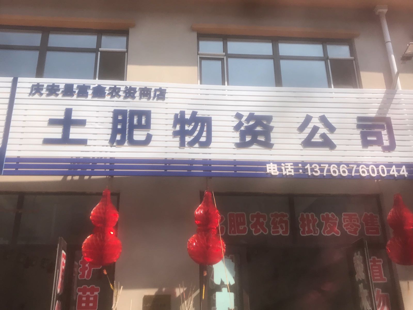 庆安县富鑫农子商店