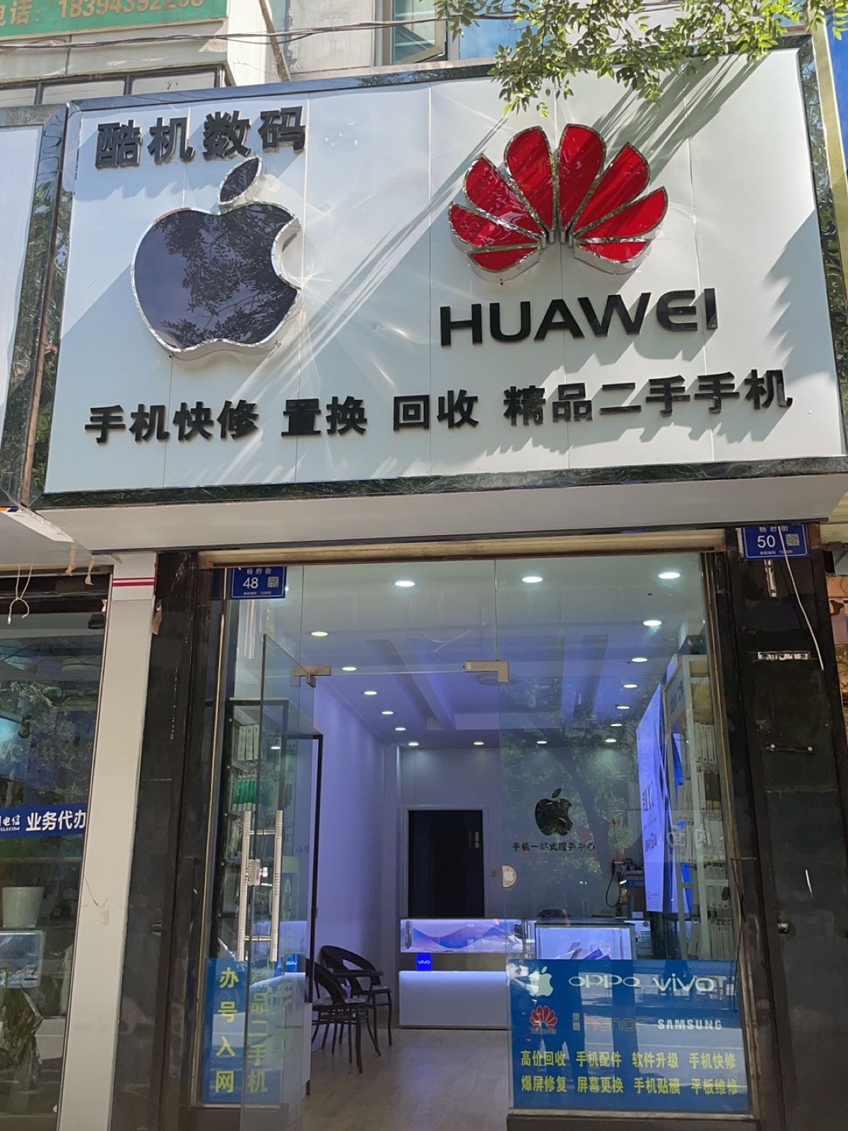 甘肃武威市杨府巷48号酷机数码