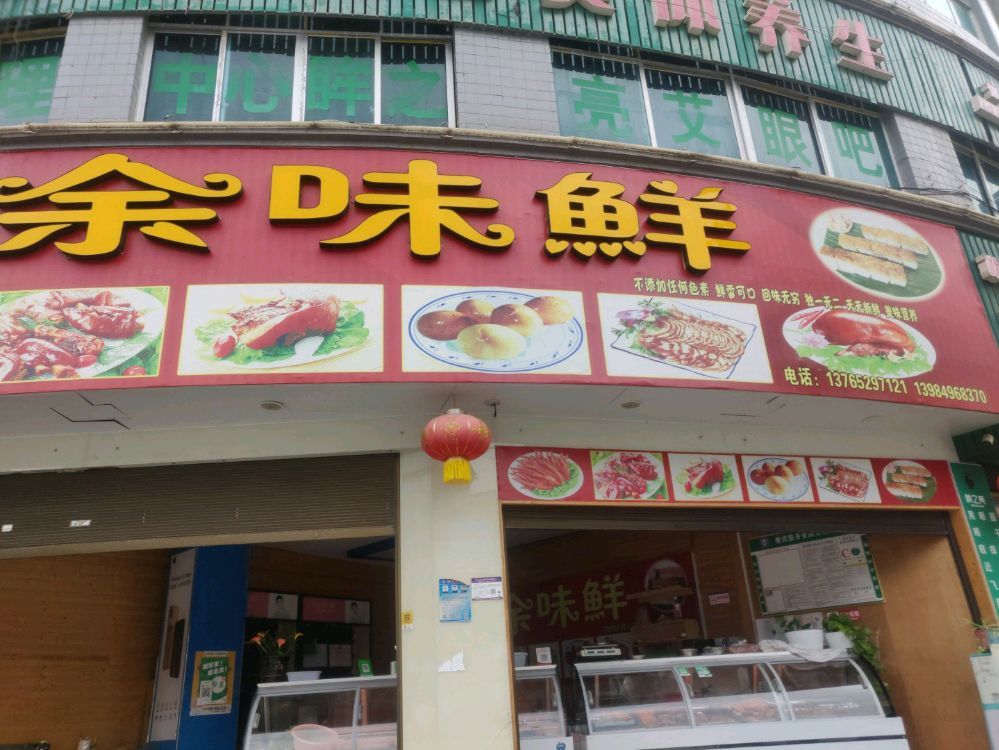 余味鲜(卤味)