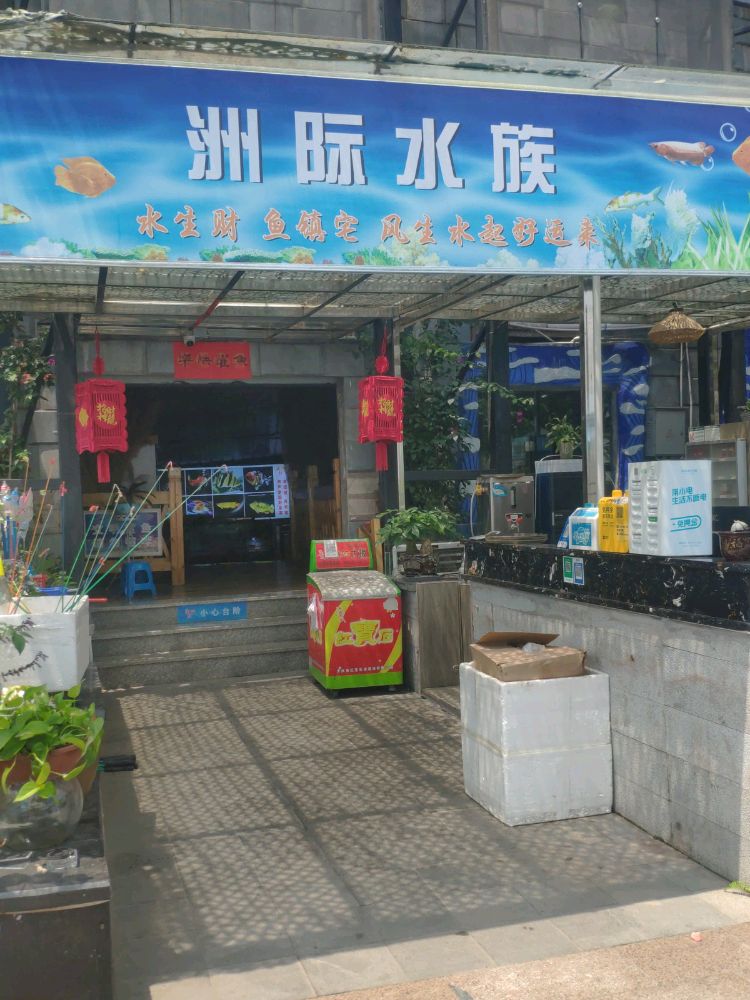 洲际水族馆