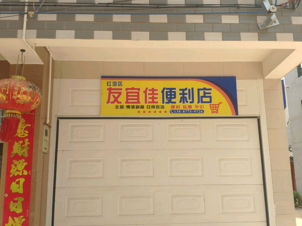友宜佳便利店