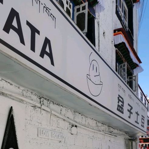 盆子土豆(西藏自治区拉萨市丹杰林巷店)