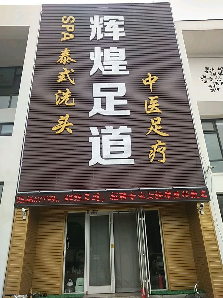 辉煌足道(金辰美食街店)