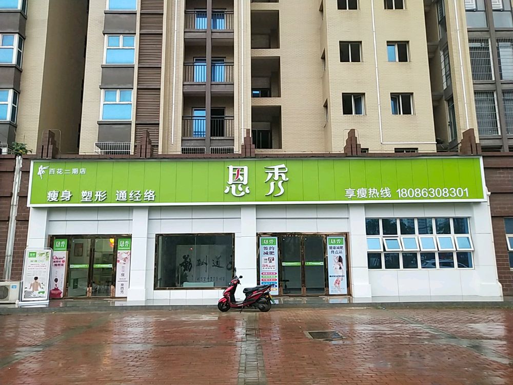 黄石恩秀专业减重店(百花二期店)