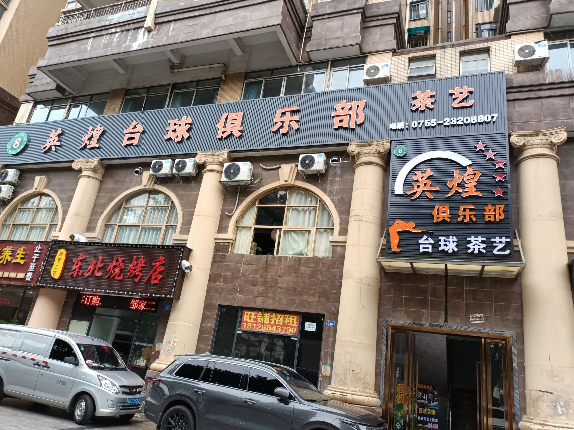 英煌台球俱乐部(大洋田店)