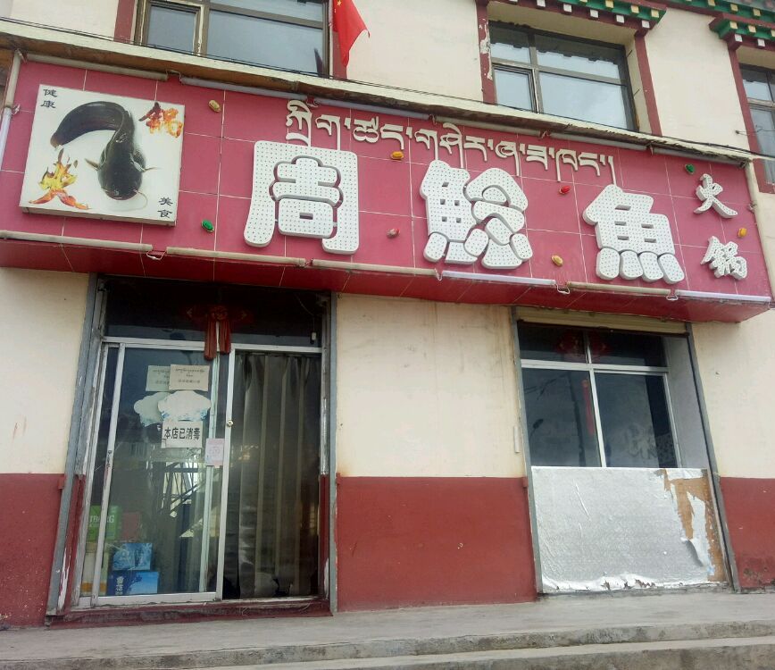 钟鲶鱼火锅(环城南路店)