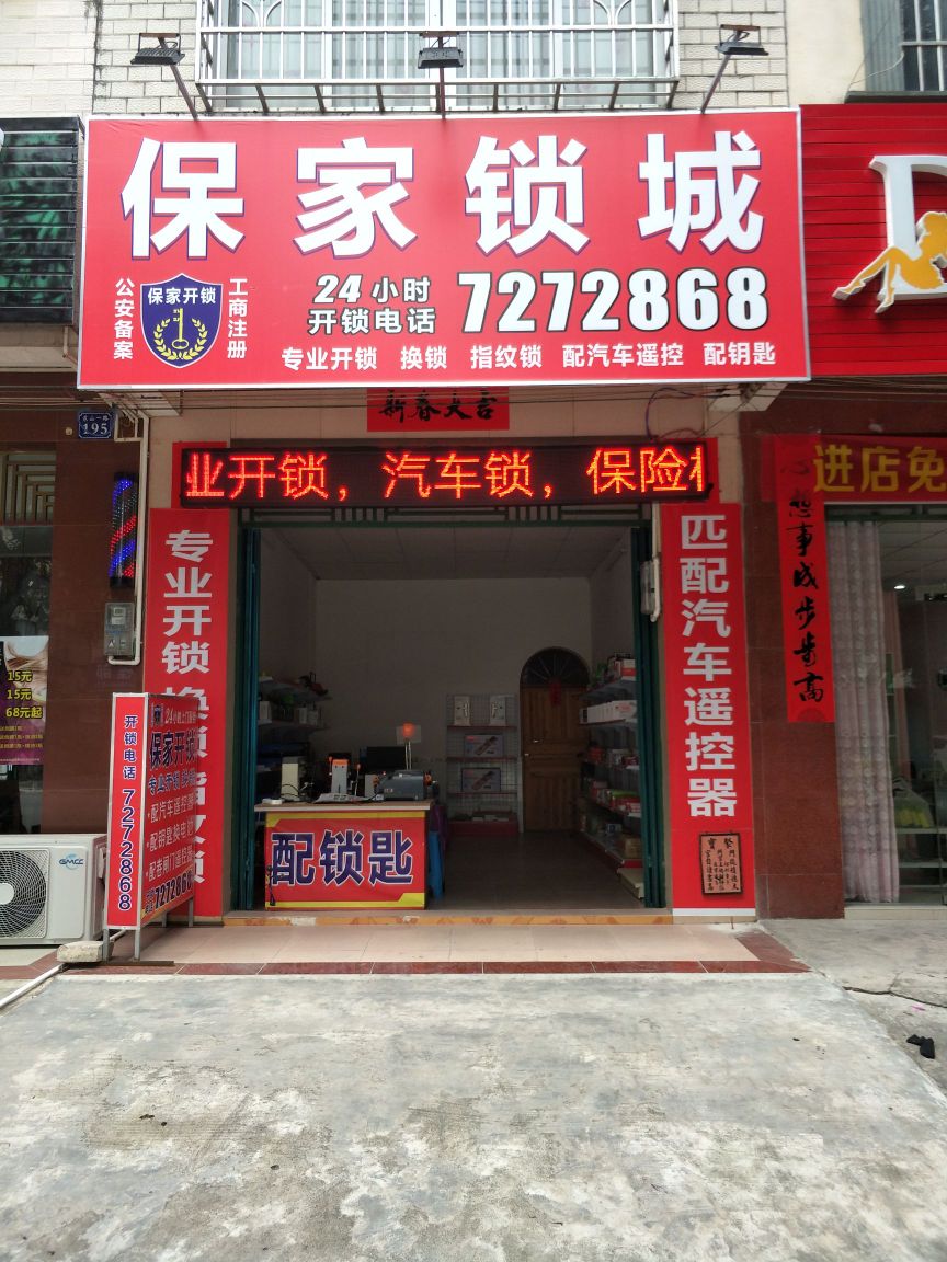 保家锁城开锁换锁配汽车钥匙(合浦县店)