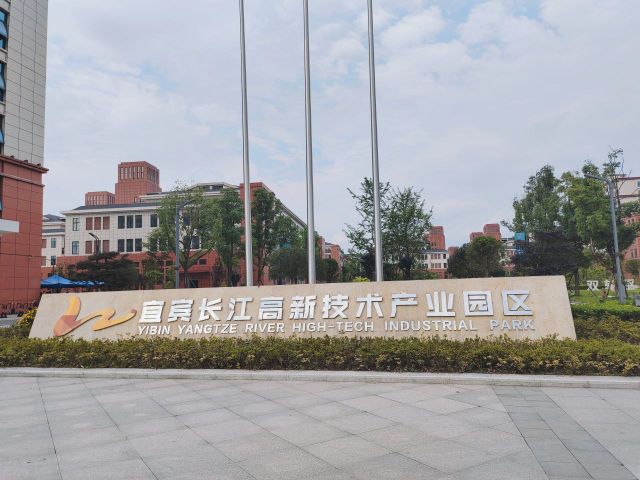 四川省长江高新技术产业园区