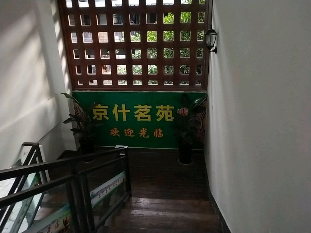 京什茗小