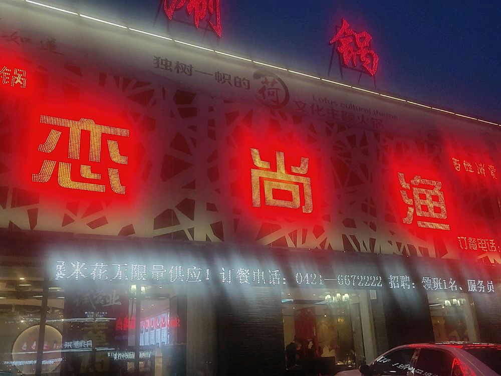 恋尙渔斑鱼火锅(珠江店)