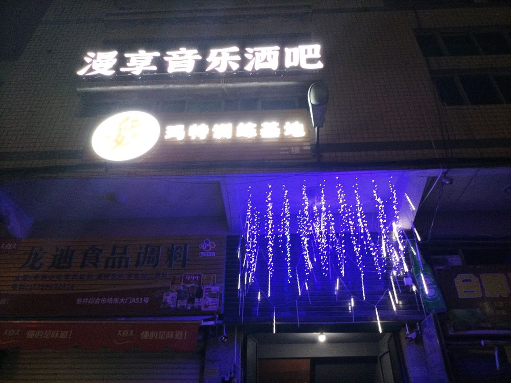 漫享音乐酒吧