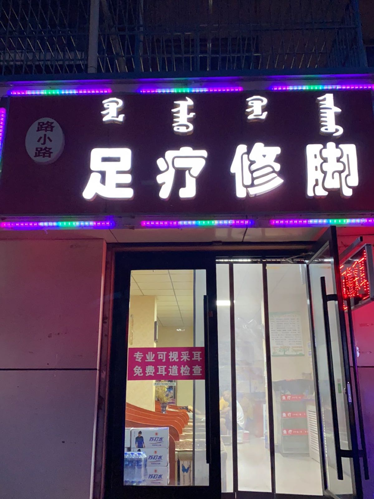 路小路足疗修脚