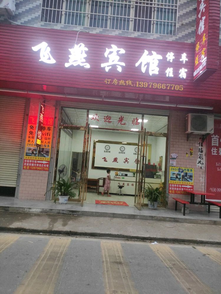 西溪飞燕旅馆