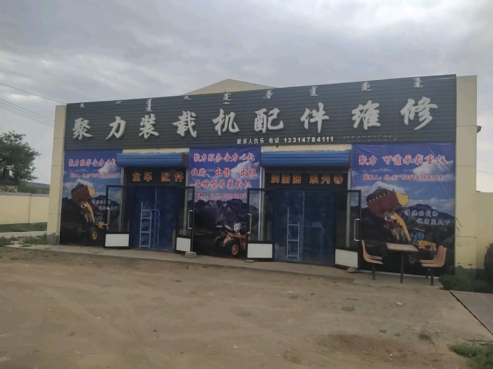 聚力装载机配件维修(批发润滑油轮胎)