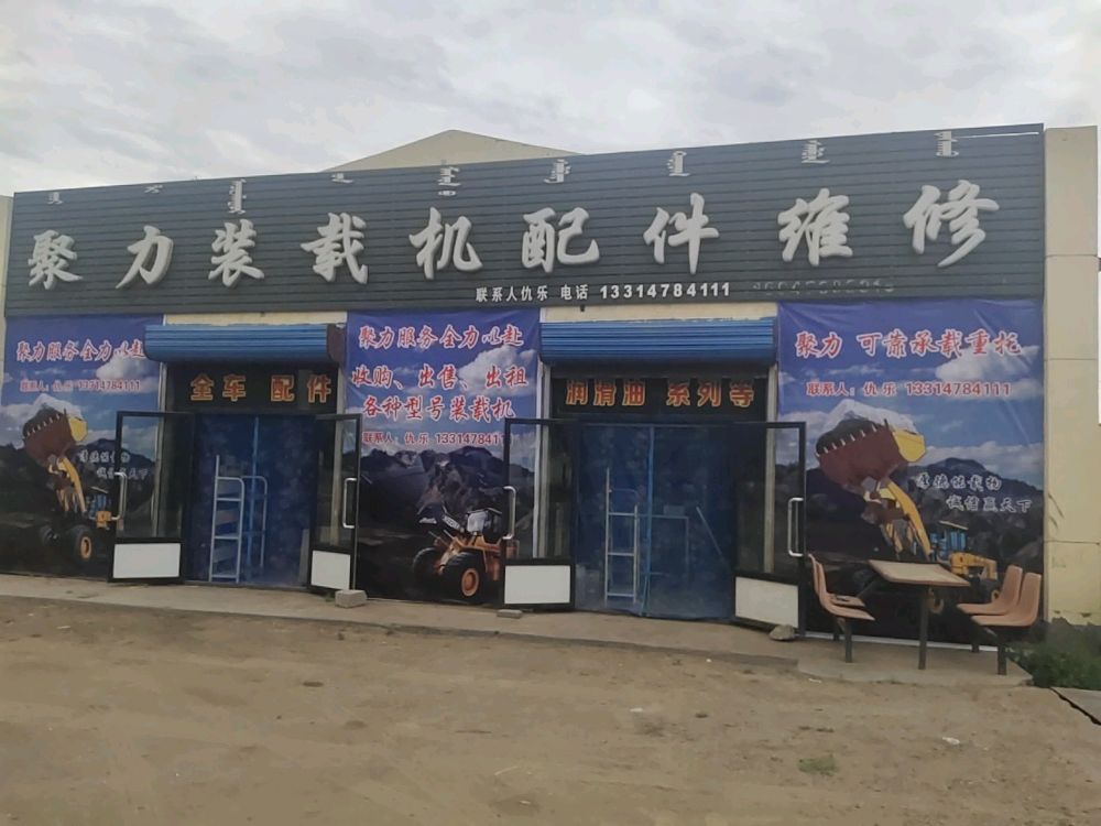 聚力装载机配件维修(批发润滑油轮胎)