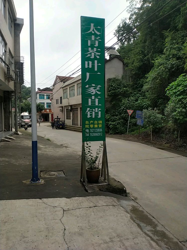 澧县太青乡青山茶叶店