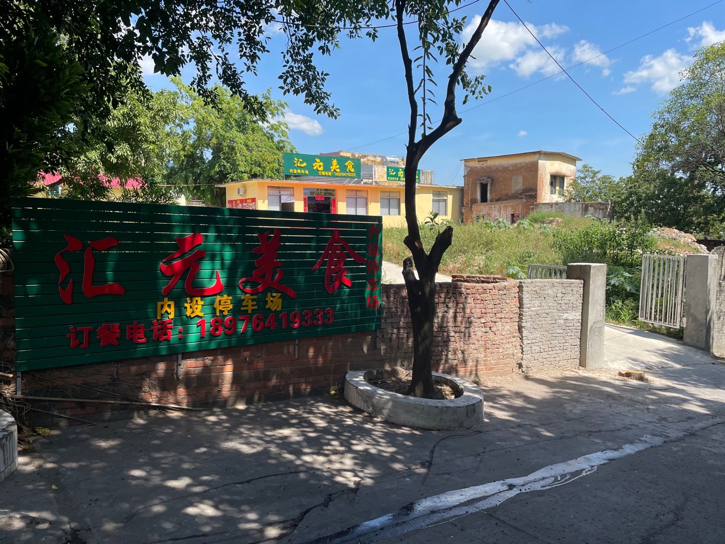汇元美食店