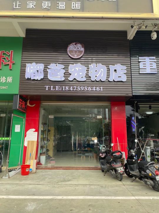 嘟妈宠物用品店