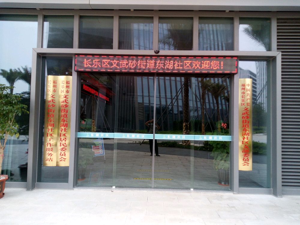 e福州便民服务终端(长乐路湖社区)