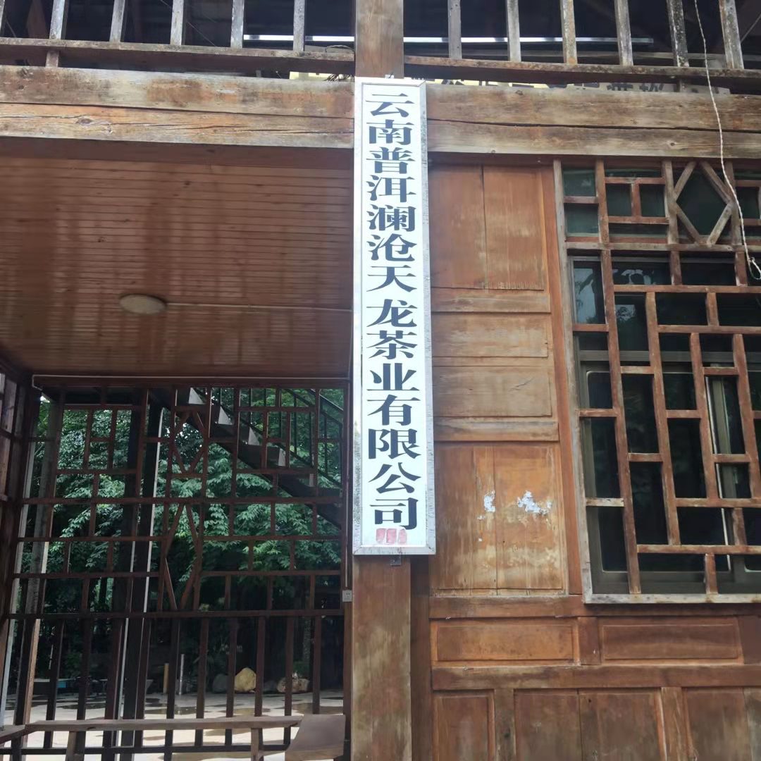 云南普洱澜沧景迈千年万亩古树茶