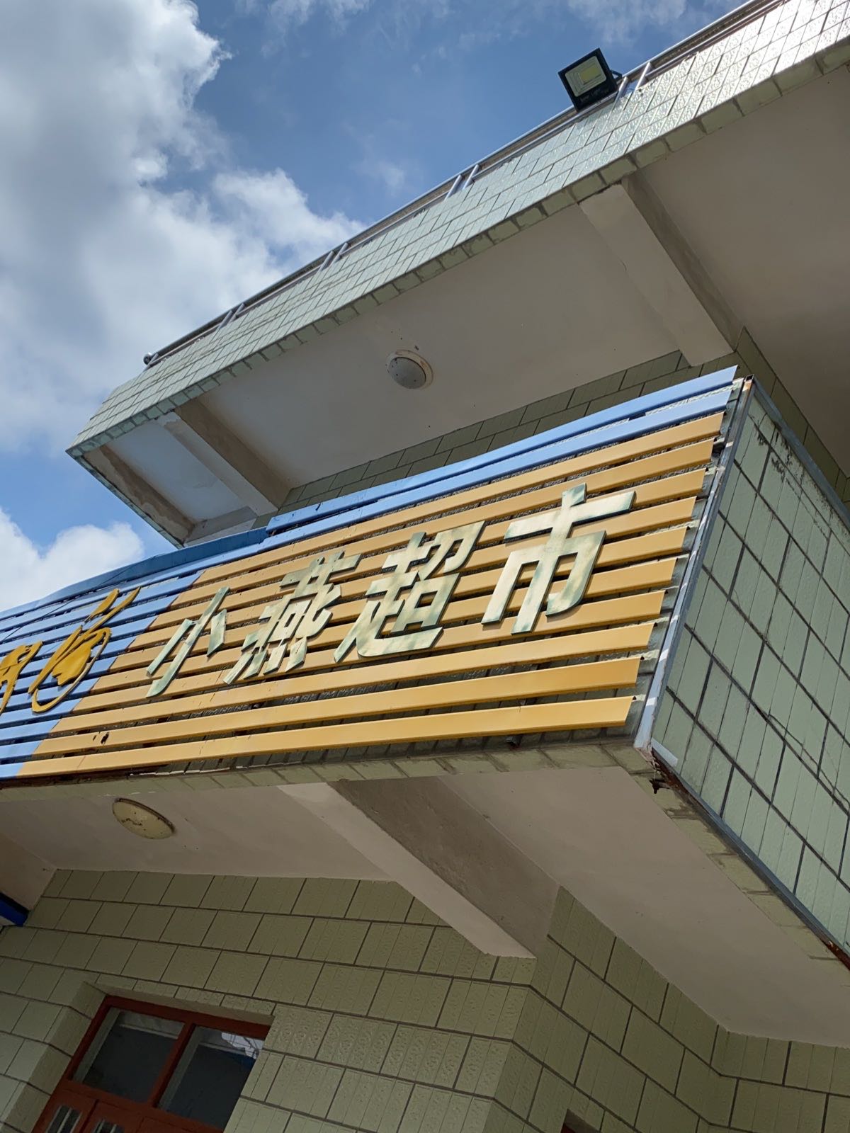 小燕超市