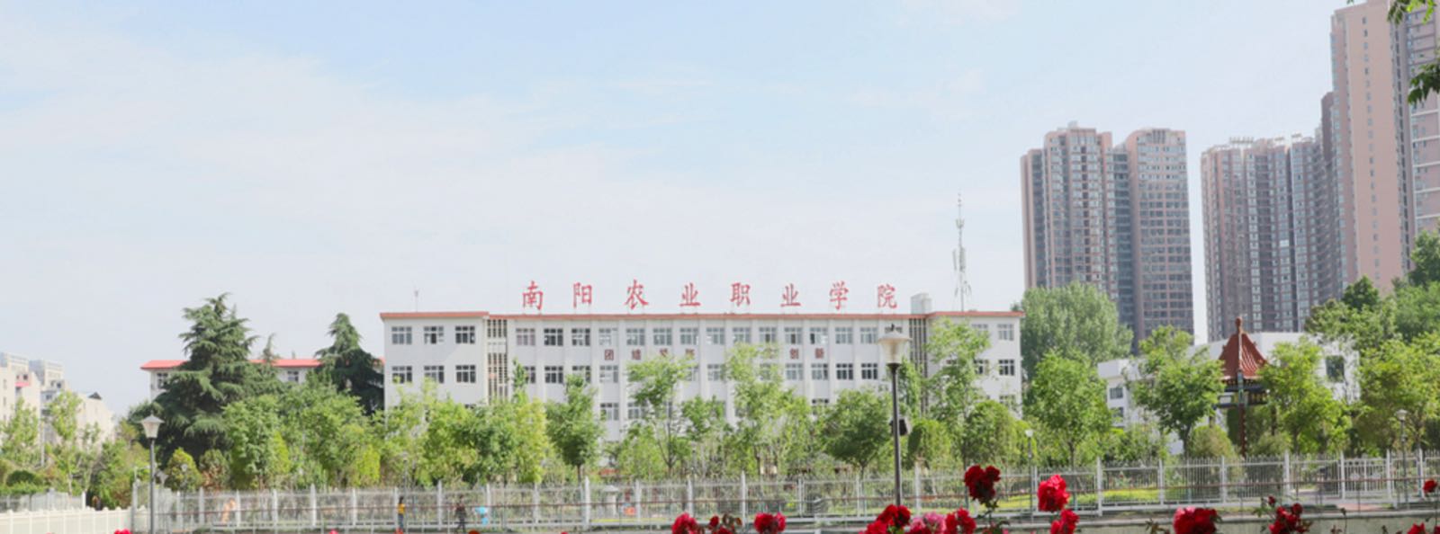 南阳农业职业学院(卧龙校区)