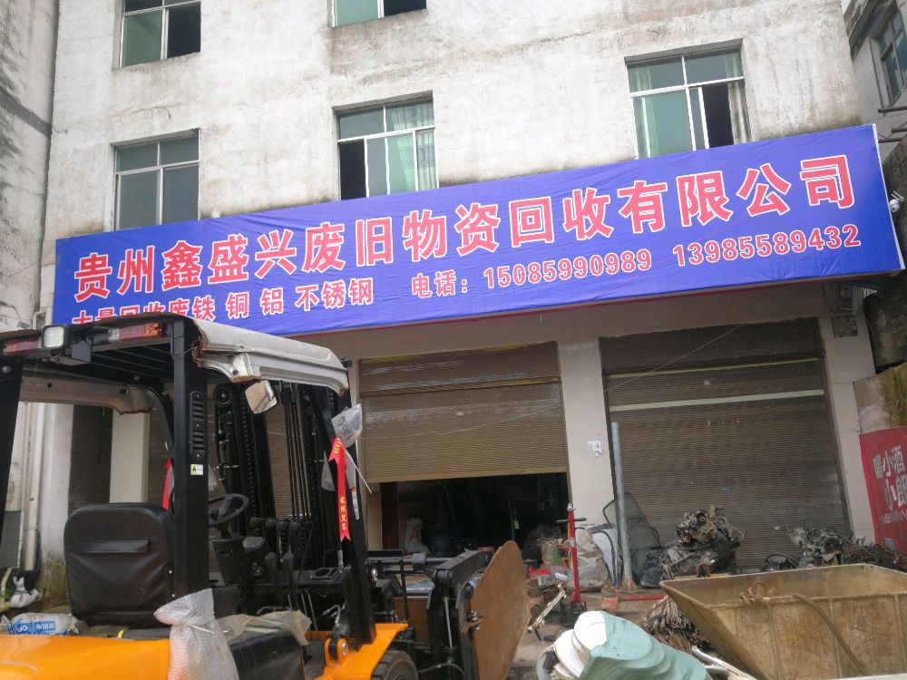 鑫盛兴废旧物资回收有限公司