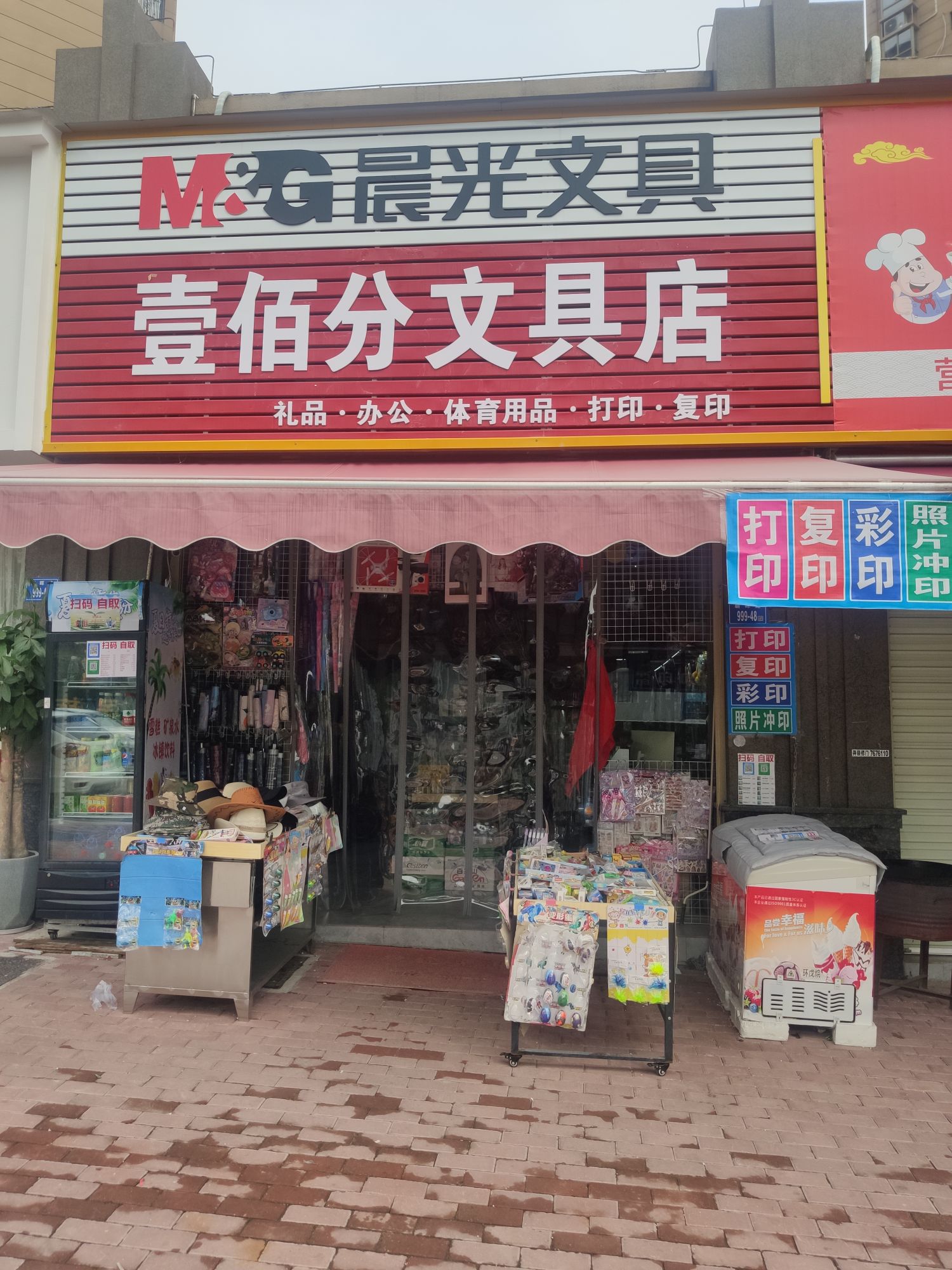 壹佰分富文具店