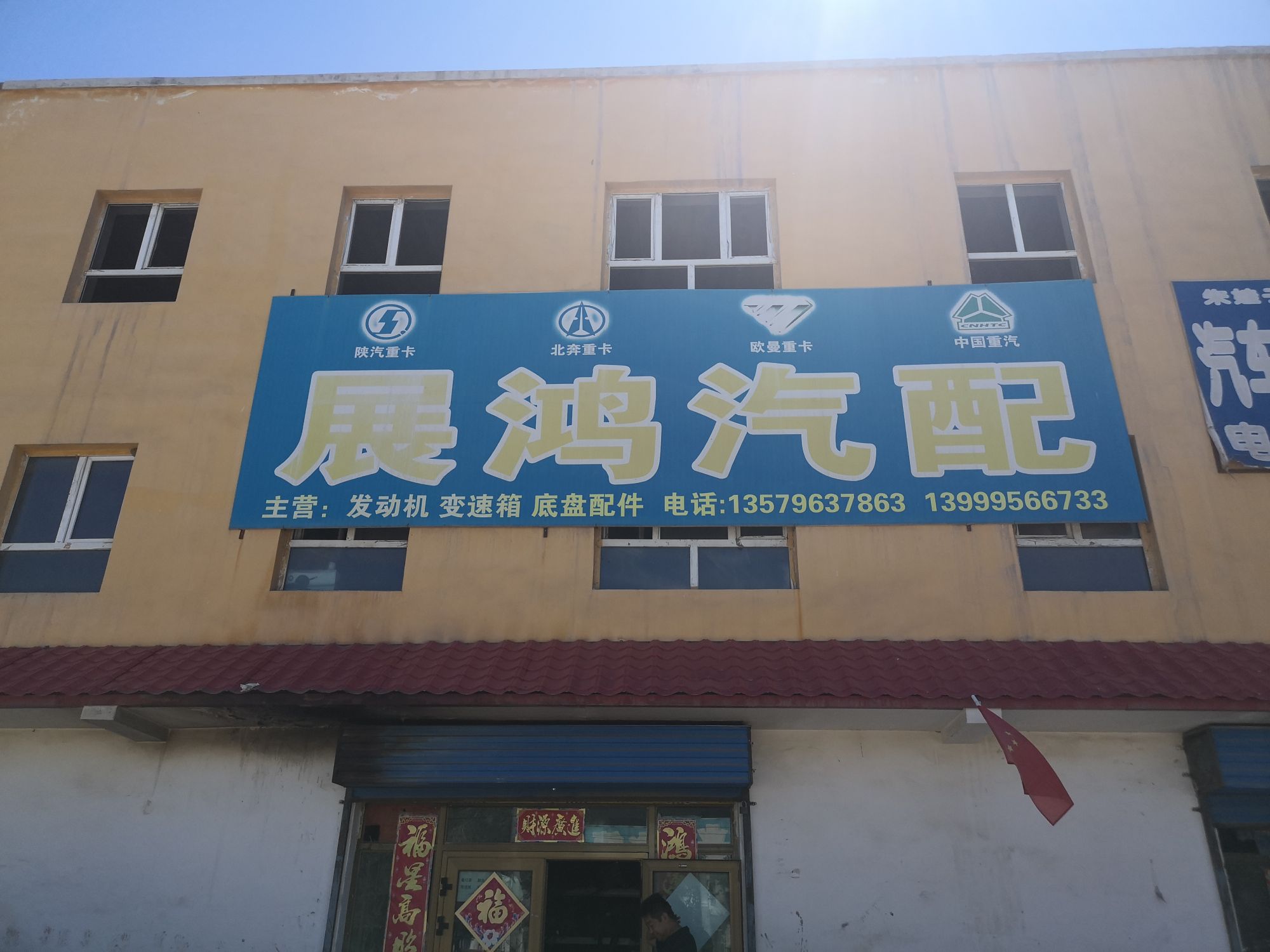 展鸿汽配