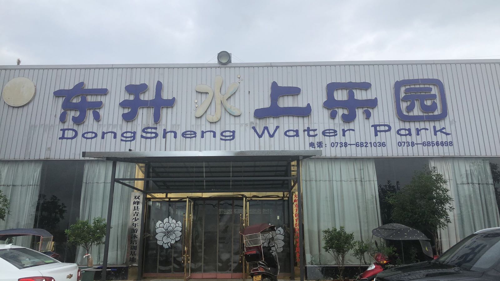 东升水上乐园