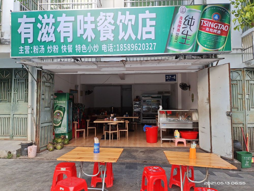 有滋有味餐饮店