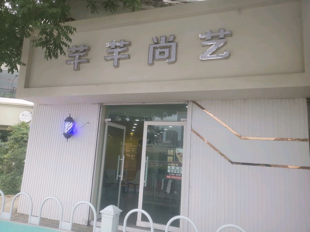 芊芊尚艺