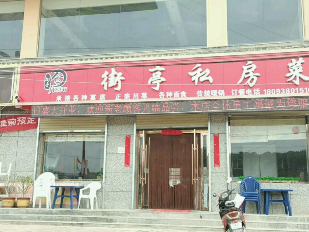 街亭私房菜