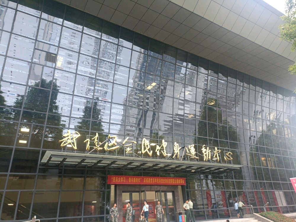 武陵区全民健身徐运中心