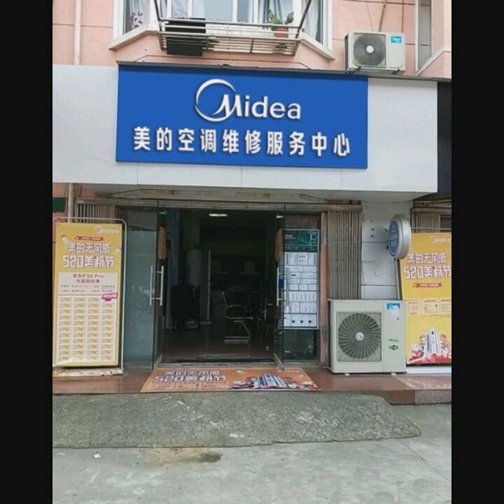 美的空调(安定路店)