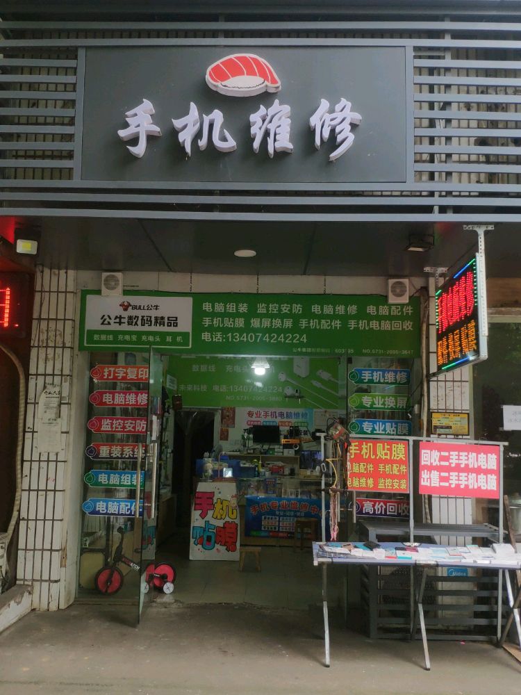 手机维修
